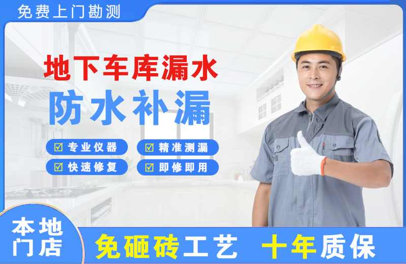 巨鹿地下车库漏水维修